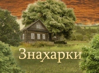 Знахарки Ведьмы