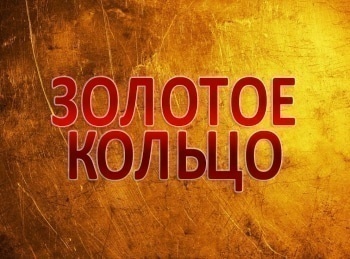 Золотое кольцо. Путешествие