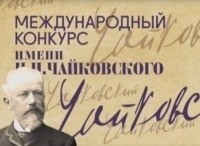 Золотые страницы Международного конкурса имени П.И. Чайковского Скрипка