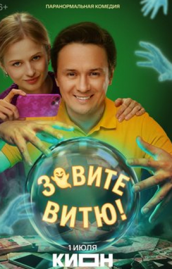 Зовите Витю! 5 серия