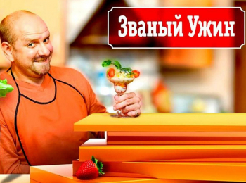 Званый ужин 1698 серия