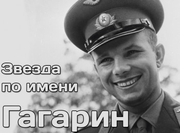 Звезда по имени Гагарин
