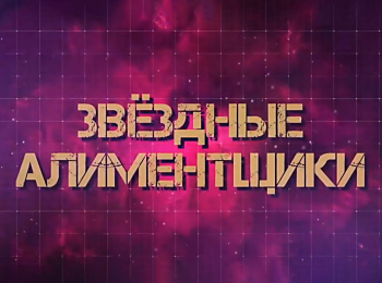 Звездные алиментщики