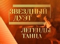 Звездный дуэт. Легенды танца. Гала-концерт звезд мирового бального танца в Государственном Кремлёвском дворце