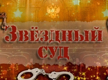 Звездный суд