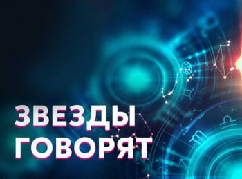 Звезды говорят