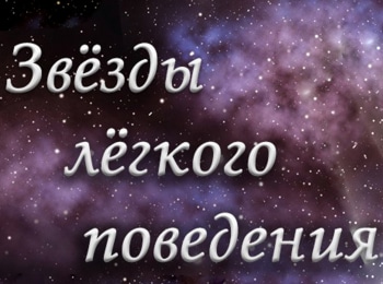 Звезды легкого поведения