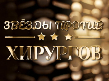 Звезды против хирургов