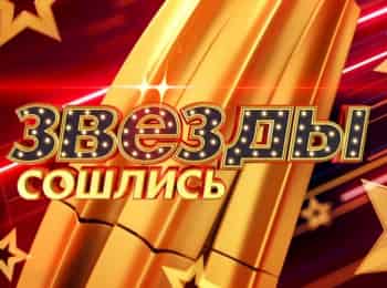 Звезды сошлись
