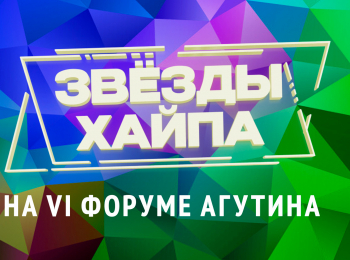 Звезды хайпа на VI Форуме Агутина