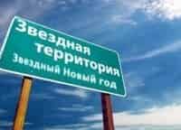 Звёздный Новый год! 2 серия