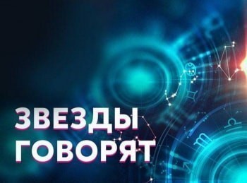 Звёзды говорят 2 серия